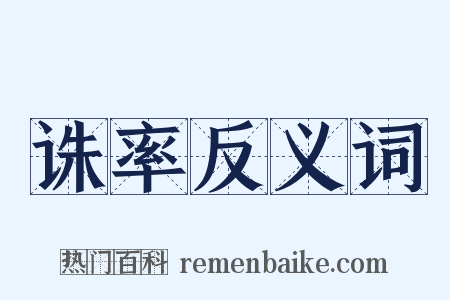 诛率反义词是什么意思的图片